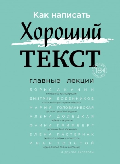 Как написать хороший текст. Избранные лекции